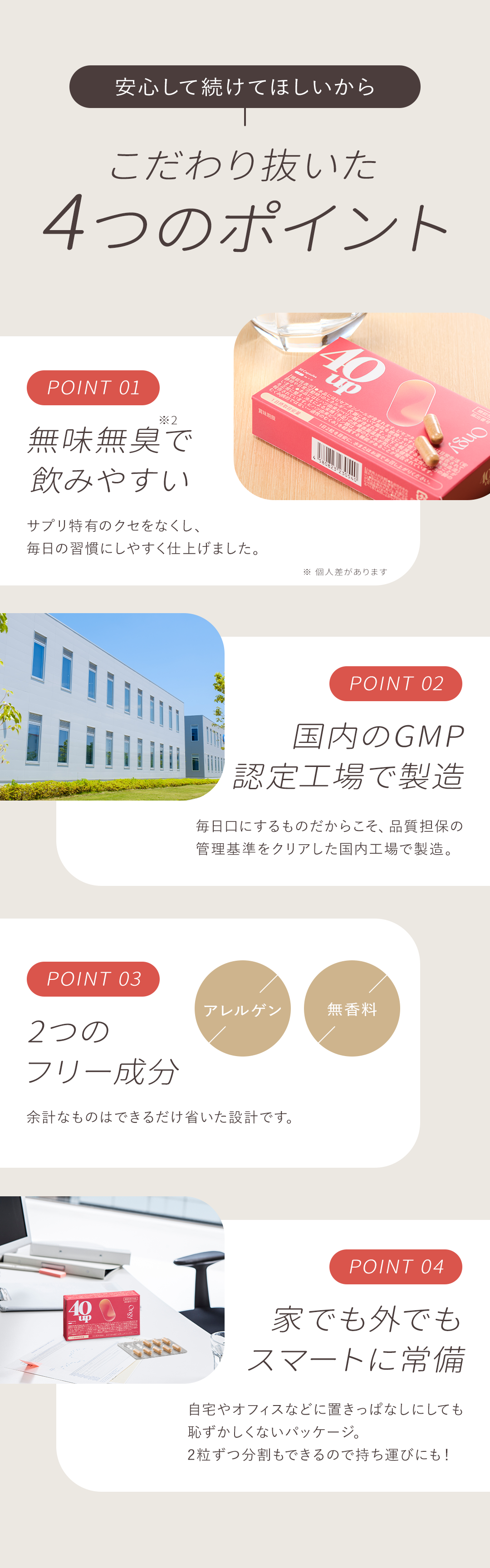 こだわり抜いた４つのポイント