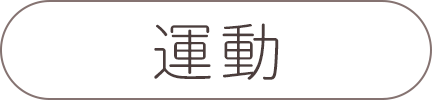 運動