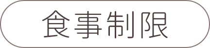 食事制限