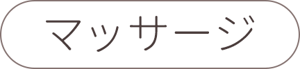 マッサージ
