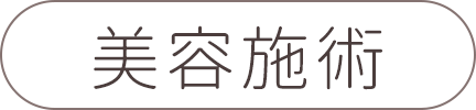 美容背術