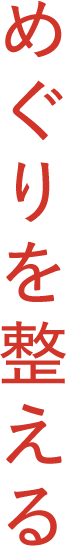 めぐりを整える