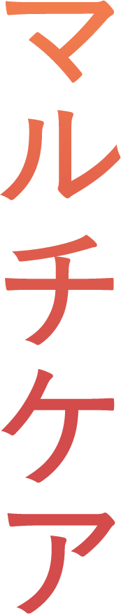 マルチケア