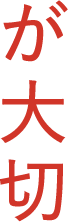 が大切