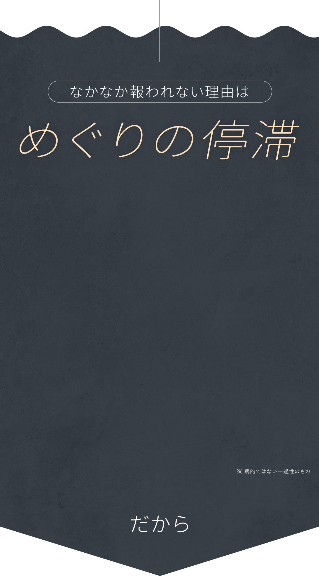 めぐりの停滞