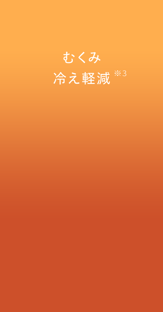 むくみ冷え軽減