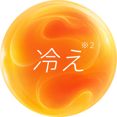 冷え
