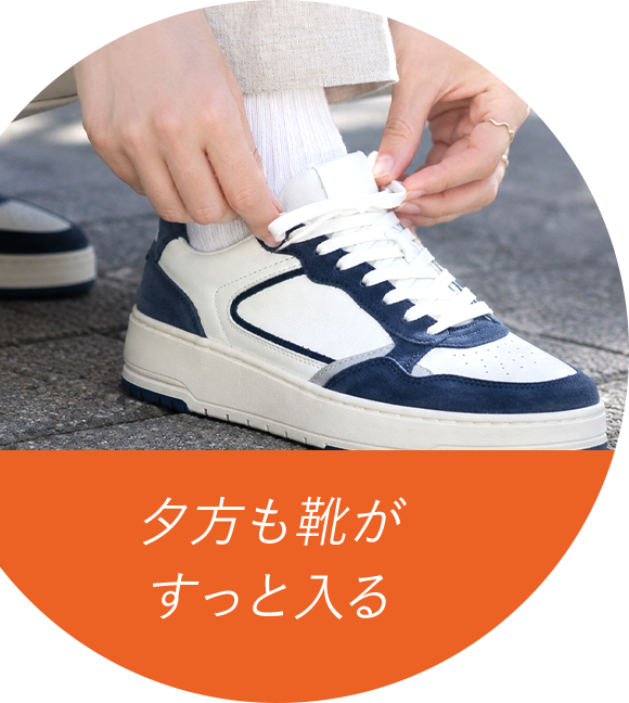 夕方も靴がスッと入る