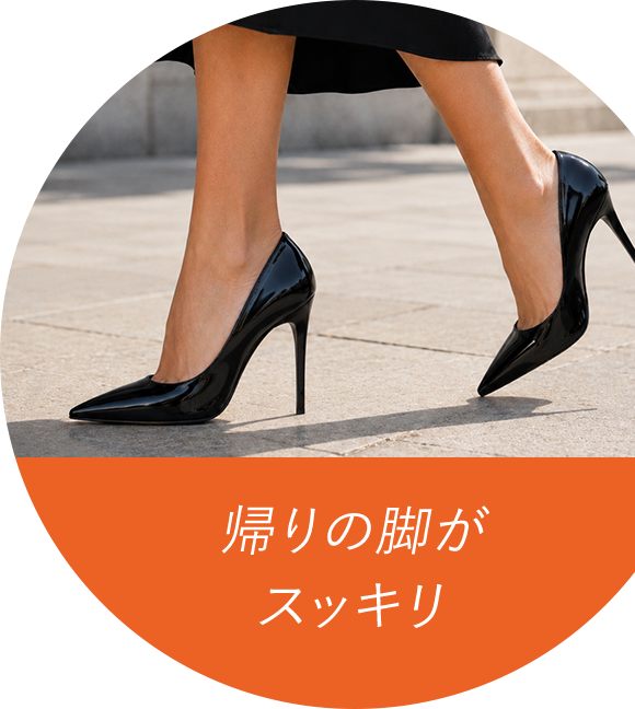 帰りの足がスッキリ