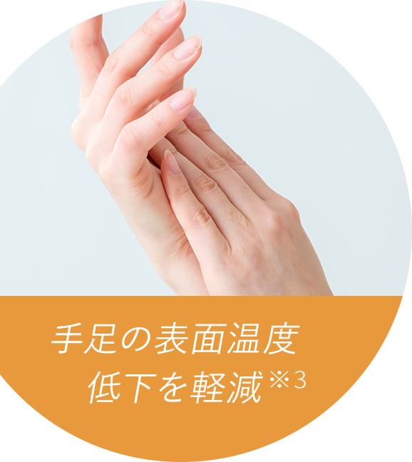 手足の表面温度低下を軽減