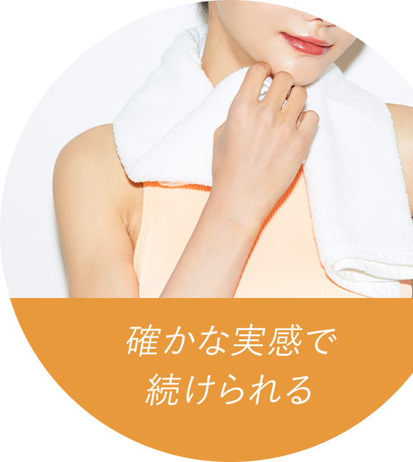 確かな実感で続けられる
