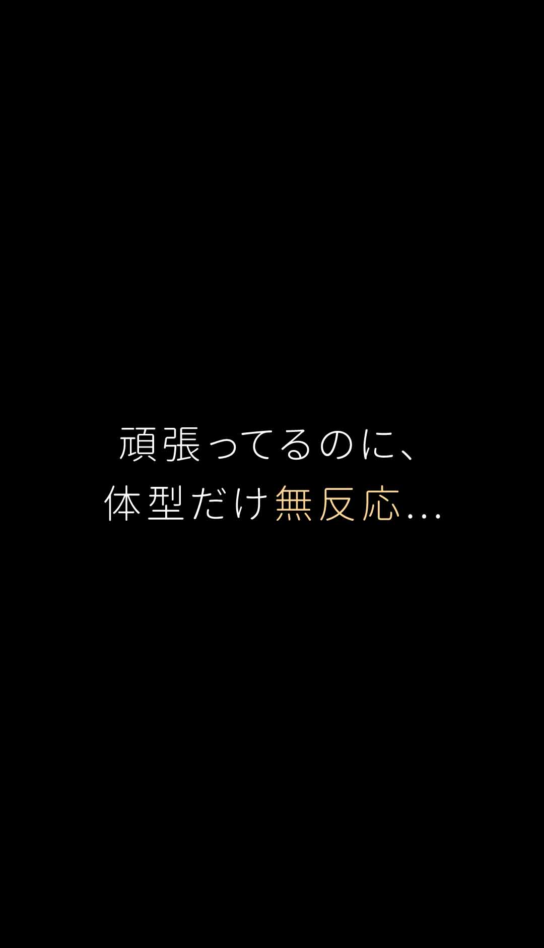 頑張ってるのに、体型だけ無反応...