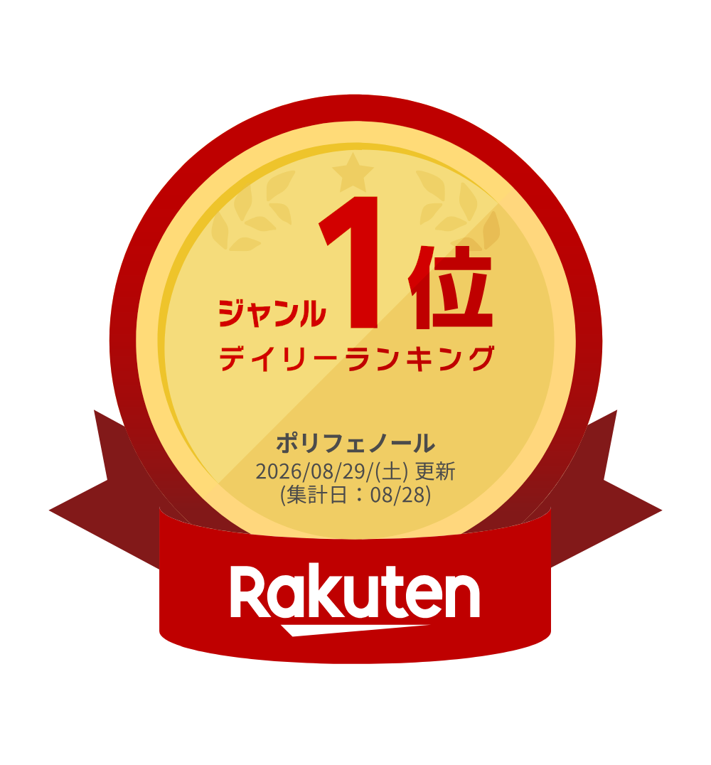 楽天デイリーランキング ジャンル1位 ポリフェノール 2026/08/29更新(集計日:08/28)