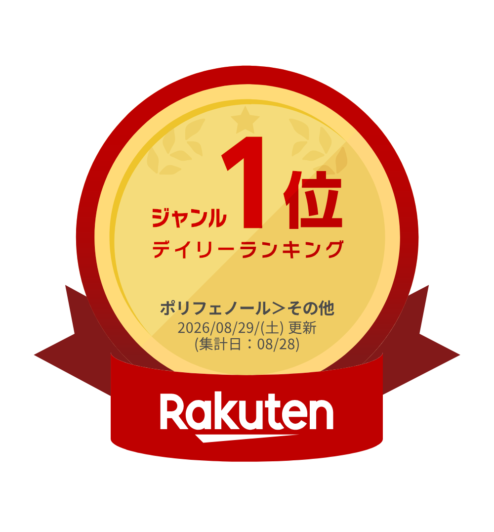 楽天デイリーランキング ジャンル1位 ポリフェノール>その他 2026/08/29更新(集計日:08/28)