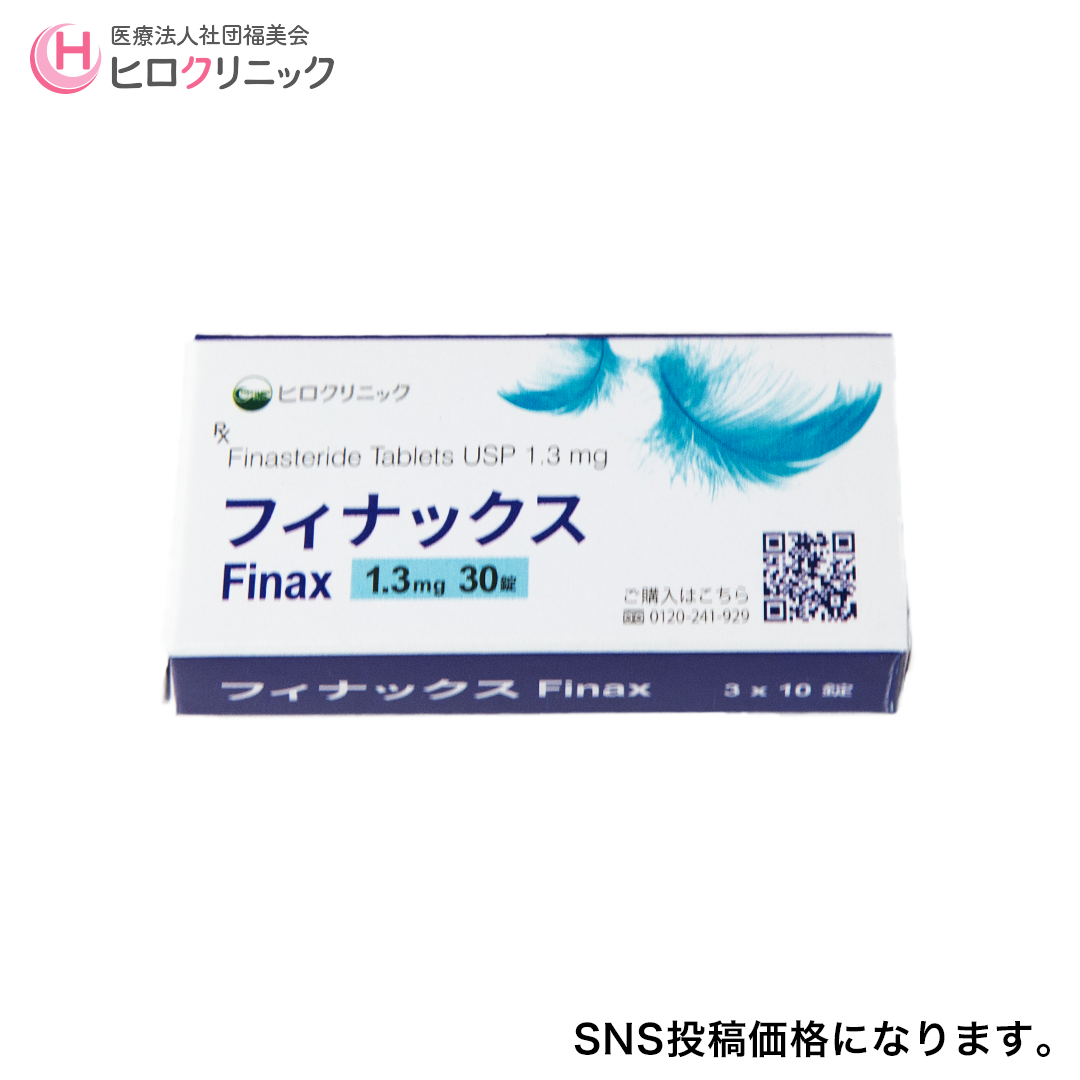 【SNS価格】フィナックス1.3mg(フィナステリド)　1ヶ月分(30日)