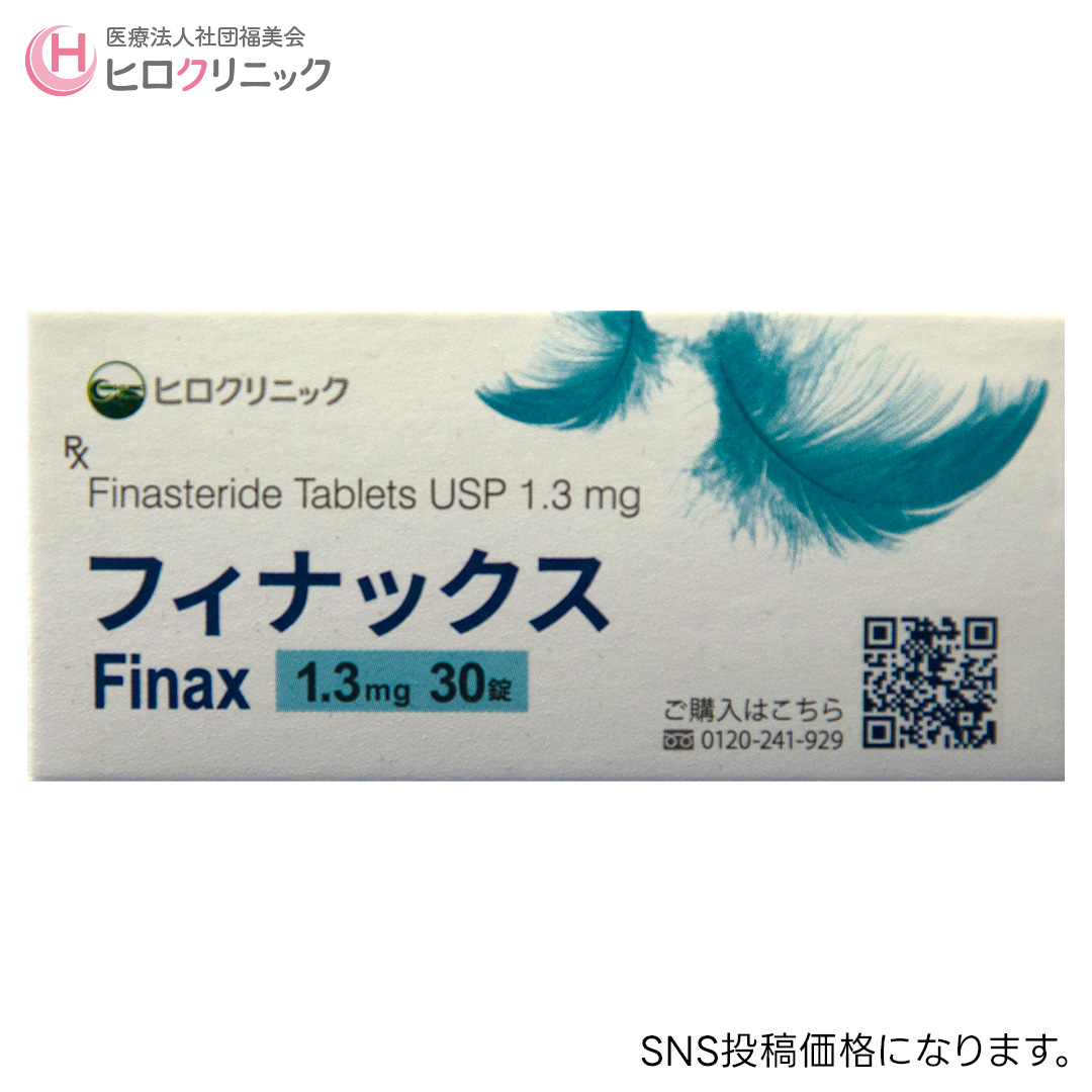 フィナックス1.3㎎(フィナステリド)　1ヶ月分(30日)　SNS価格