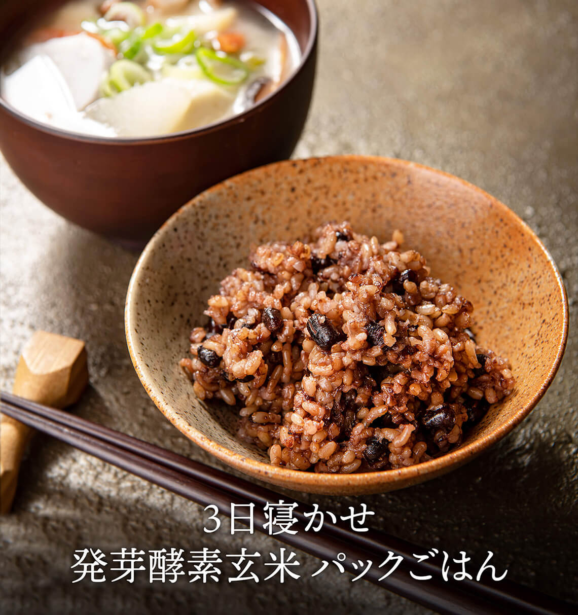 ３日寝かせ発芽酵素玄米ご飯 【食数をお選びください】