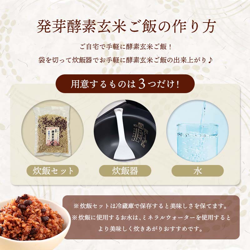 発芽酵素玄米炊飯セット3合(450g）   袋数: 1袋