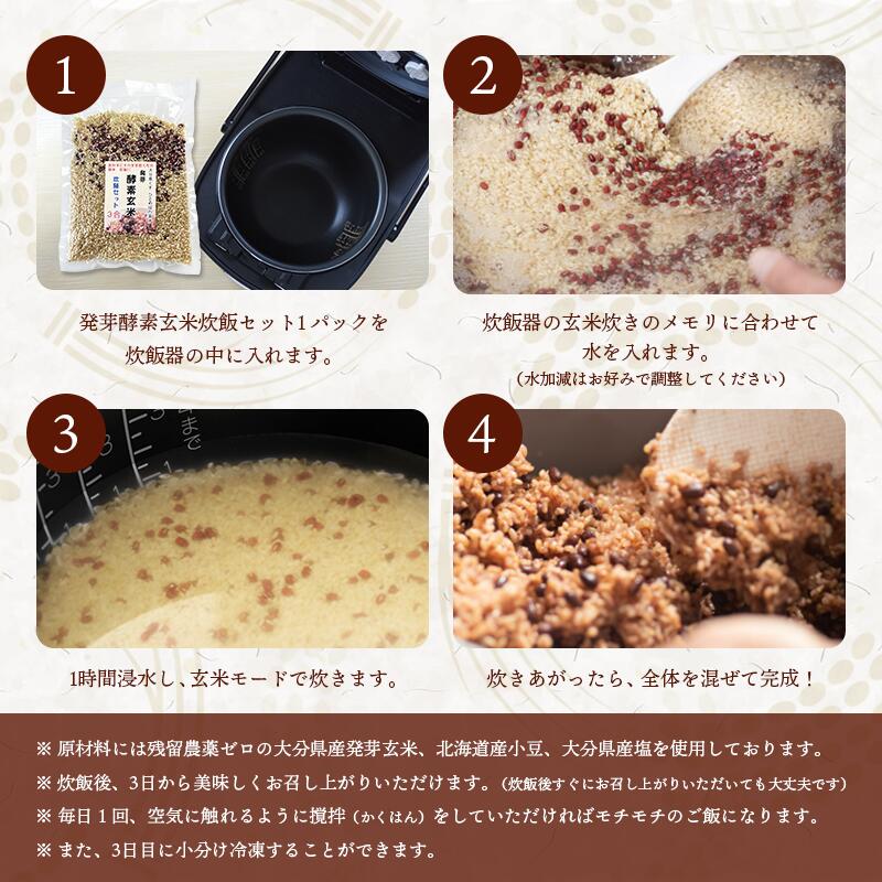 発芽酵素玄米炊飯セット3合(450g）   袋数: 1袋