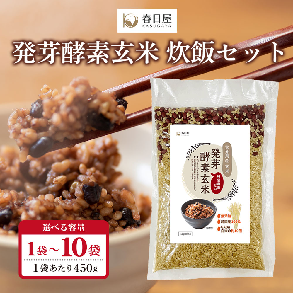 発芽酵素玄米炊飯セット3合(450g）  