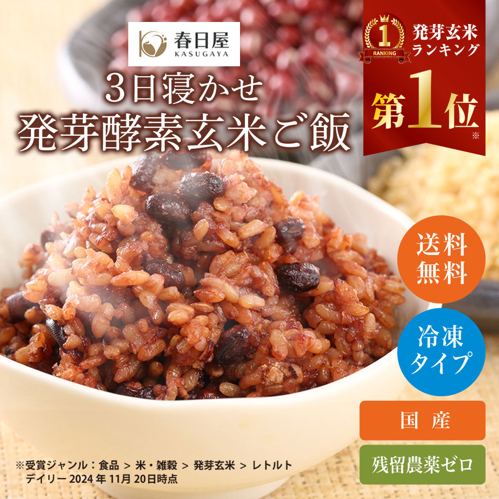 3日寝かせ発芽酵素玄米ごはん【食数をお選びください】 食数: 12食
