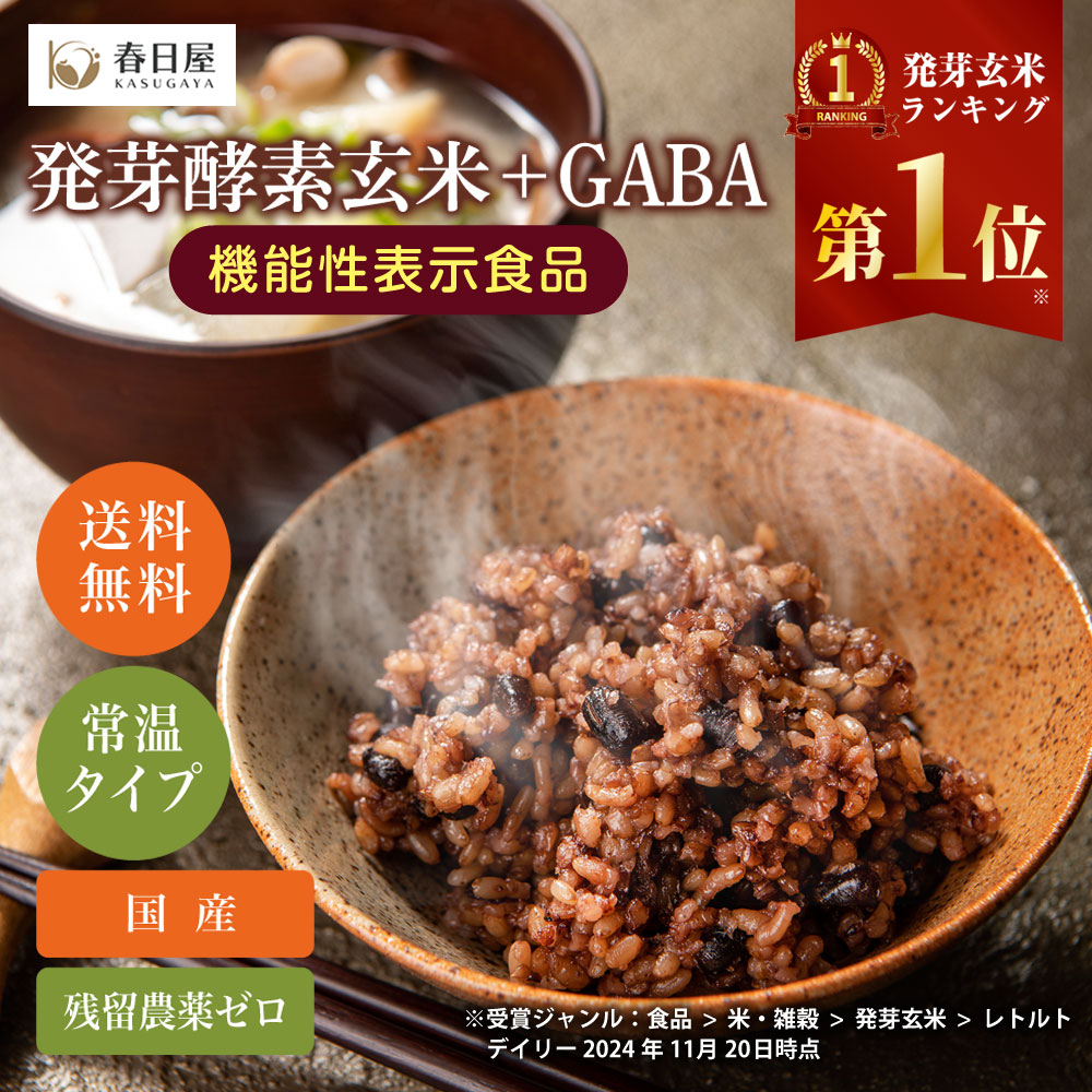 【機能性表示食品】３日寝かせ発芽酵素玄米ごはん+GABA ＜食数をお選びください＞ 食数: 4食