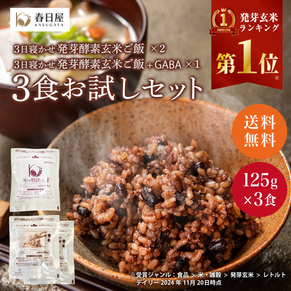 【1000円お試しセット】3日寝かせ発芽酵素玄米 3食お試しセット