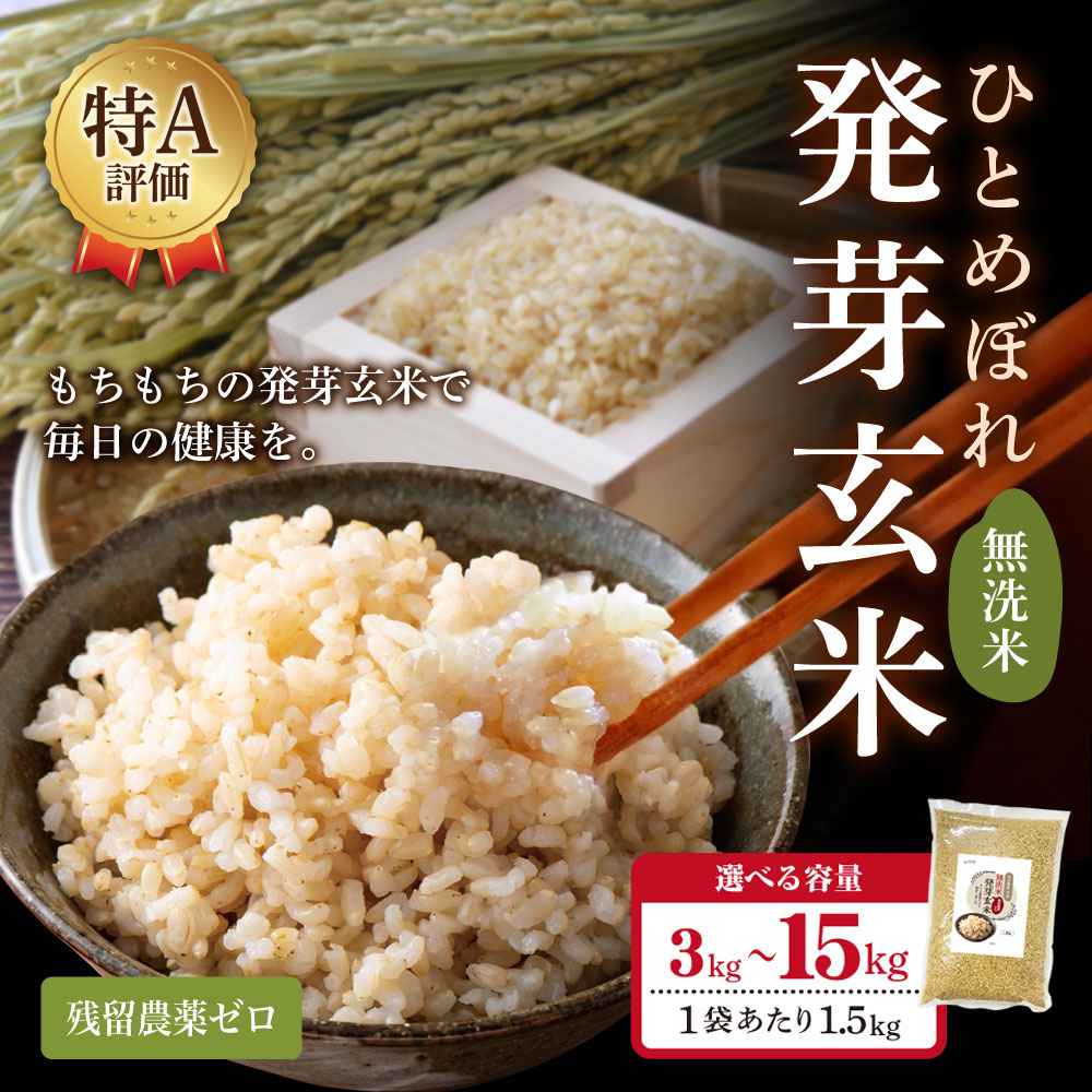 特Aひとめぼれ 発芽玄米1.5kg 残留農薬ゼロ・放射能ゼロ・重金属クリア