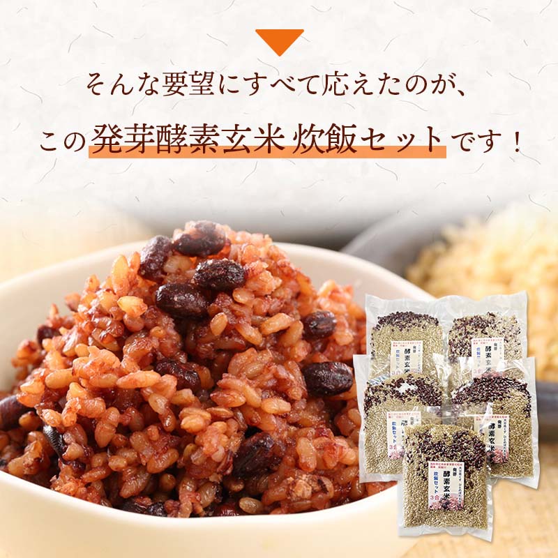 発芽酵素玄米炊飯セット3合(450g）   袋数: 1袋