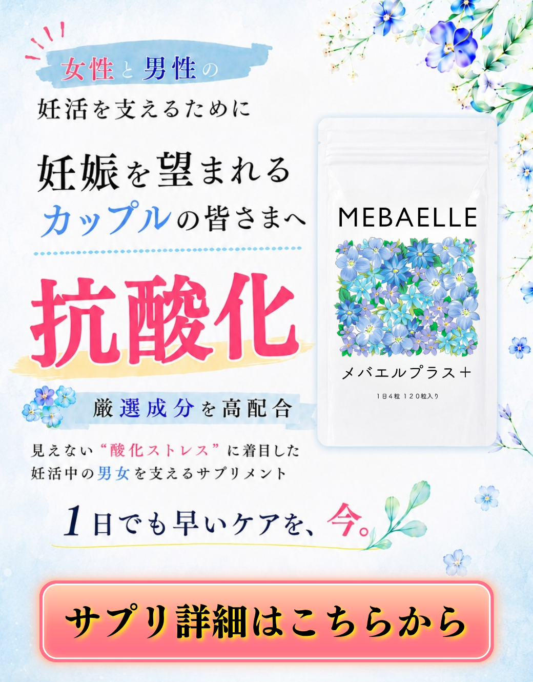メバエルプラス