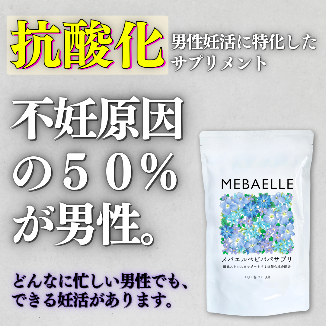 【定期便】メバエルベビパパサプリ（3ヶ月おまとめコース）