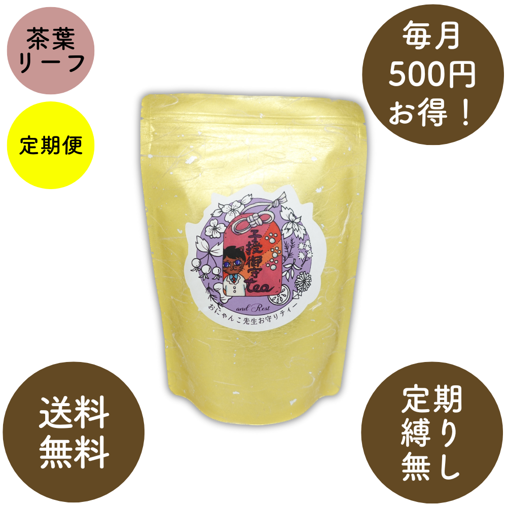 【定期便】おにゃんこ先生お守りティー(リーフ・茶葉):20杯分