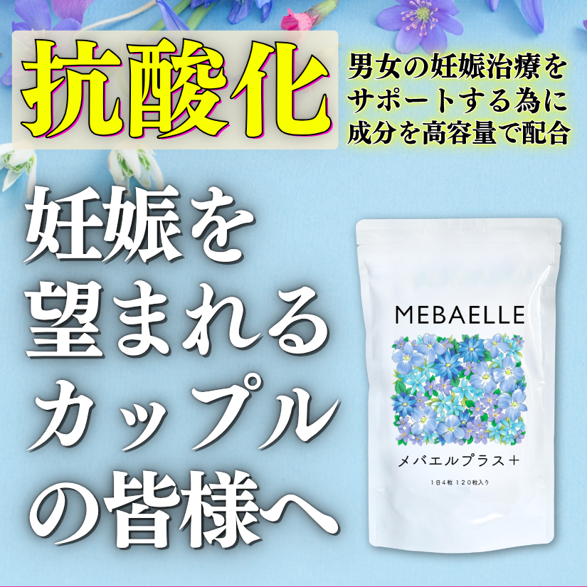 *新発売特別価格*【単発】メバエルプラス（30日分）