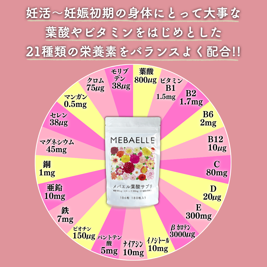 【定期便】メバエル葉酸サプリ(3ヶ月おまとめコース)