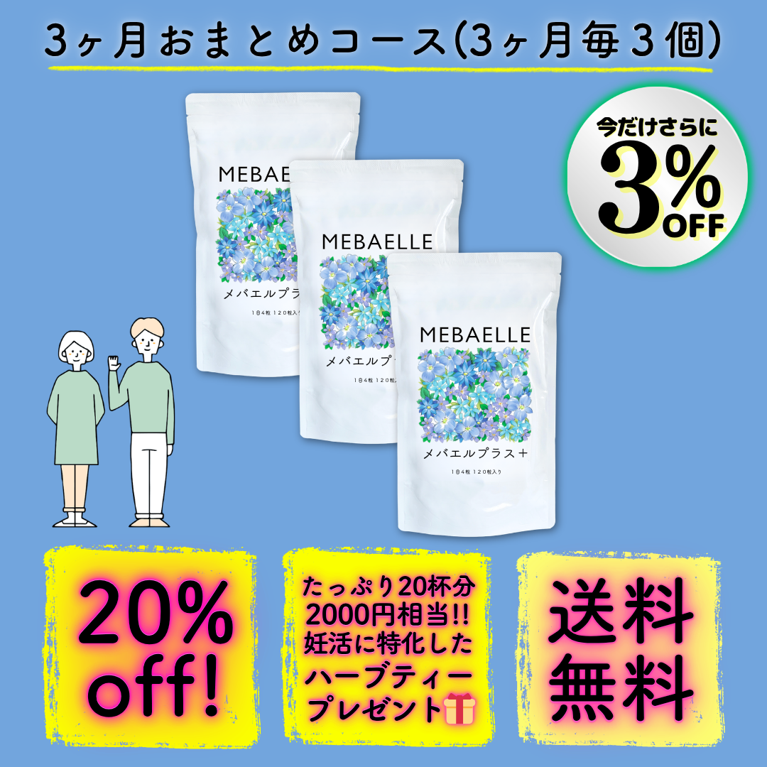 *新発売特別価格*【定期便】メバエルプラス（3ヶ月おまとめコース）