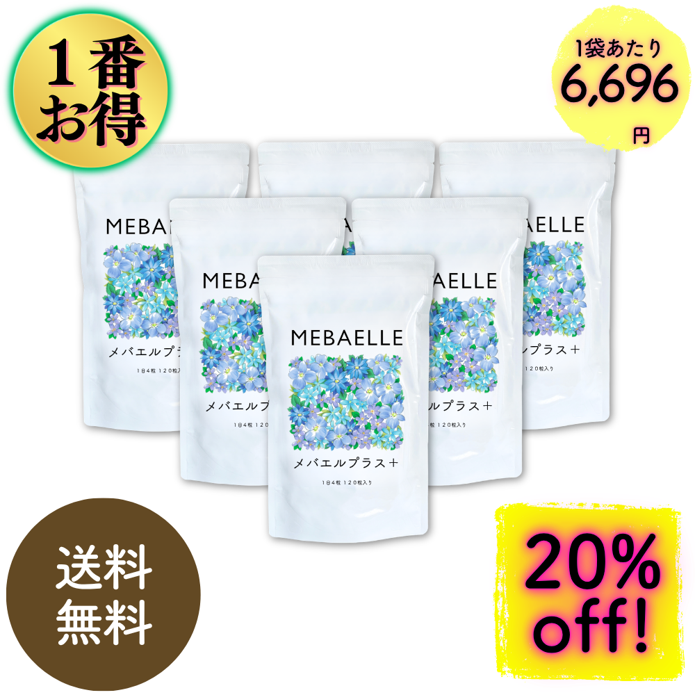 【まとめ買い】メバエルプラス6個セット（30日分×6袋）