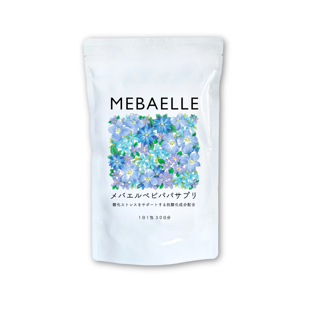 【単発】メバエルベビパパサプリ（30日分）