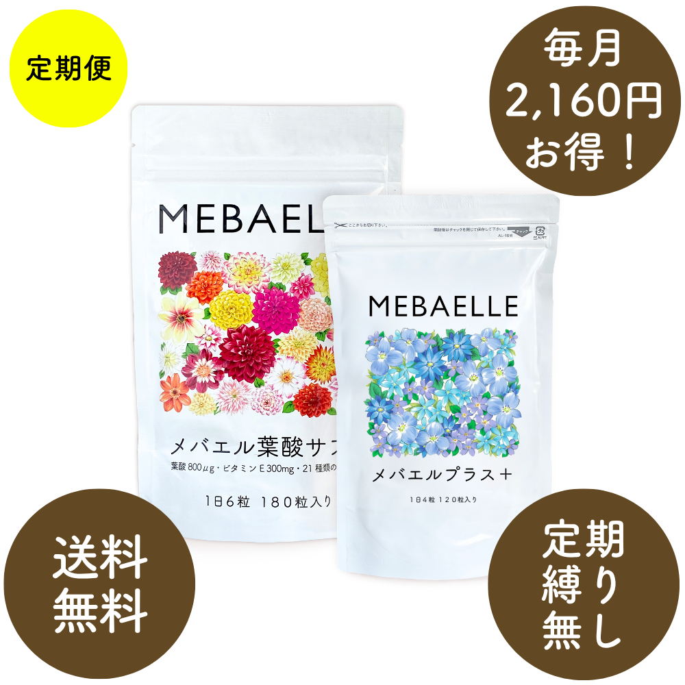 【定期便】妊活パーフェクトコース(メバエル葉酸サプリ×1,メバエルプラス×1)