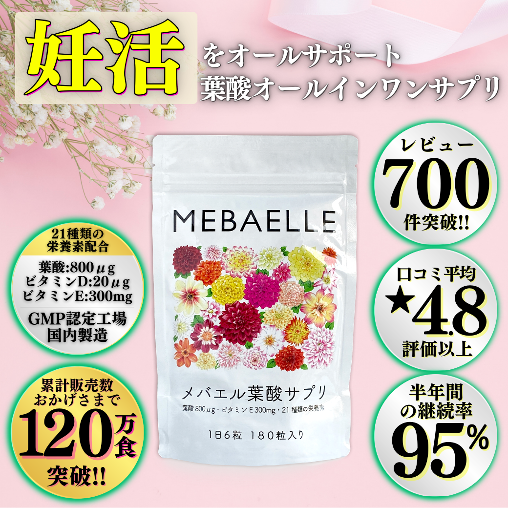 【単発】メバエル葉酸サプリ （30日分）