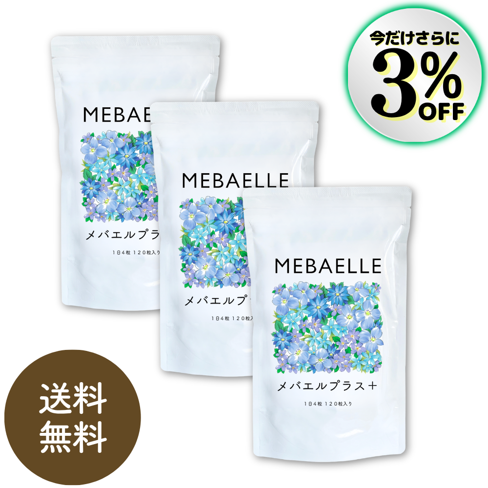 *新発売特別価格*【まとめ買い】メバエルプラス3個セット（30日分×3袋）