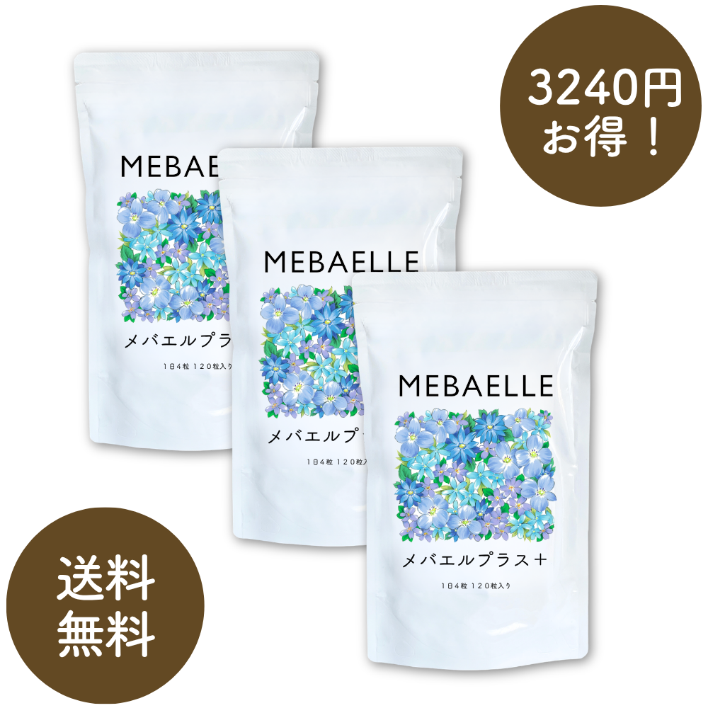 【まとめ買い】メバエルプラス3個セット（30日分×3袋）