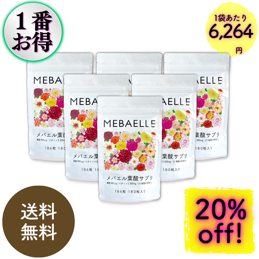 【まとめ買い】メバエル葉酸サプリ6個セット（30日分×6袋）