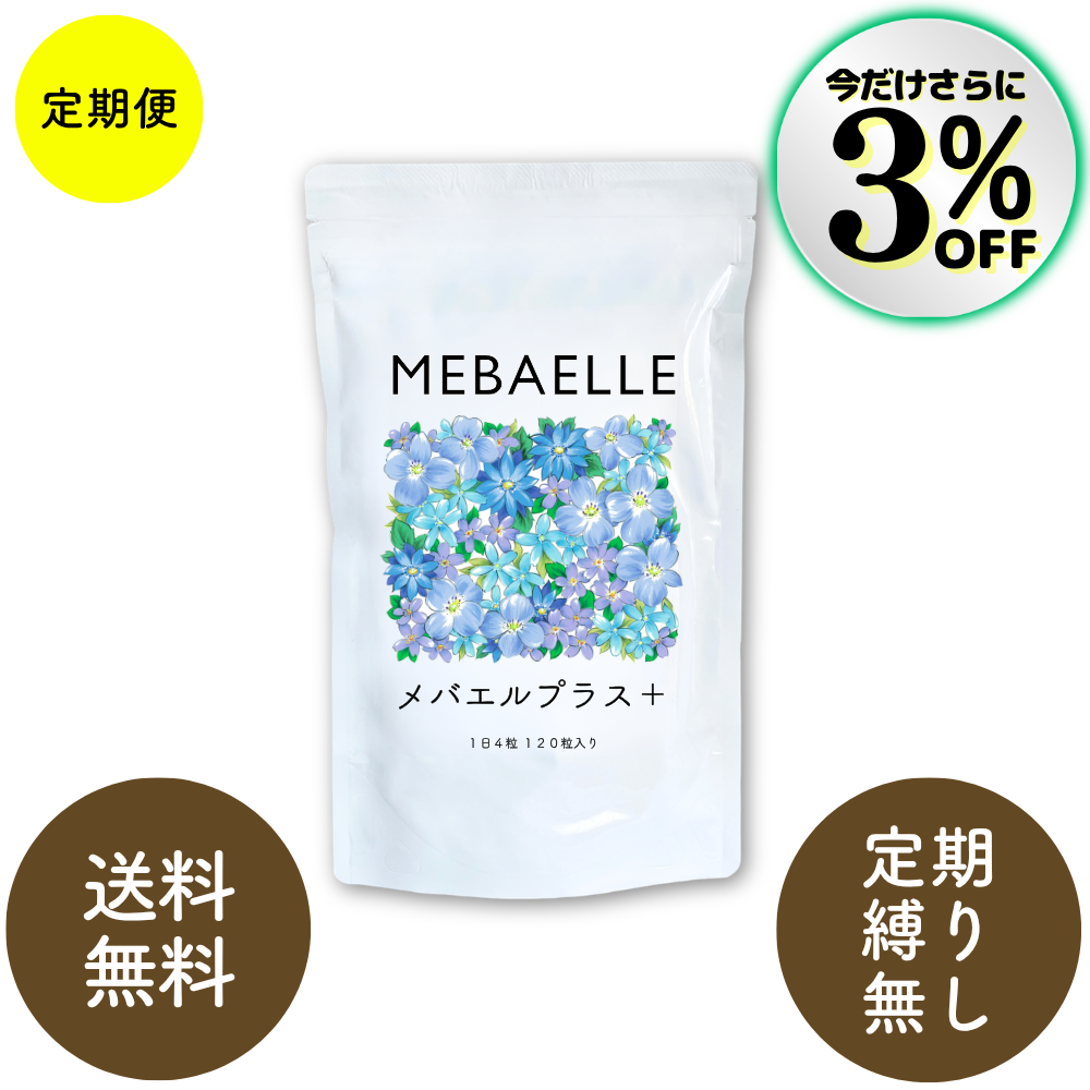*新発売特別価格*【定期便】メバエルプラス（30日分）【1ヶ月コース】