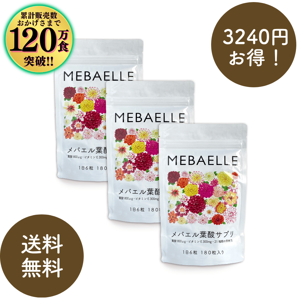 【単発】メバエル葉酸サプリ3個セット（30日分×3袋）
