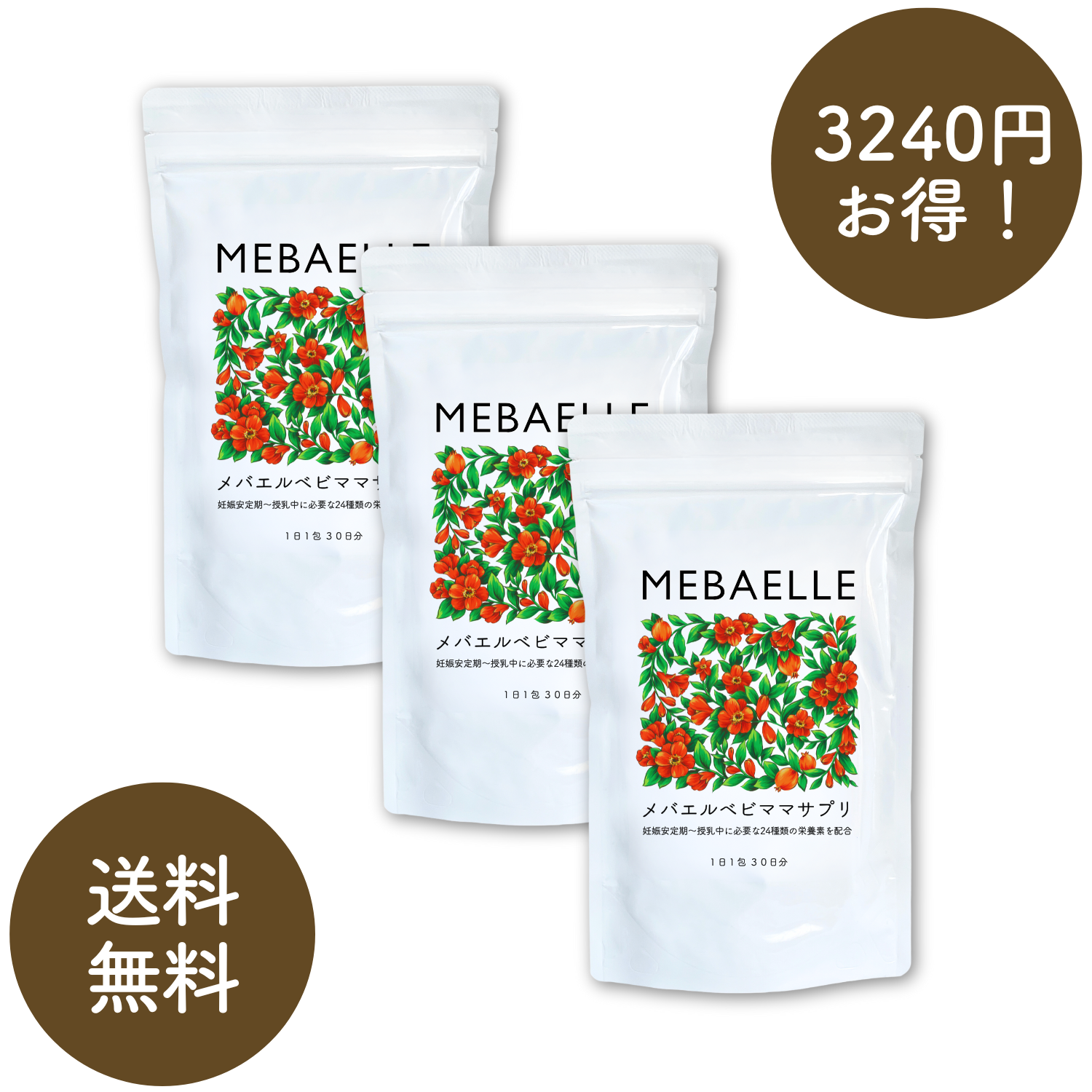 【まとめ買い】メバエルベビママサプリ3個セット（30日分×3袋）