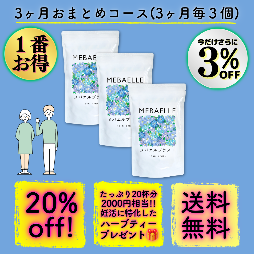 *新発売特別価格*【定期便】メバエルプラス（3ヶ月おまとめコース）