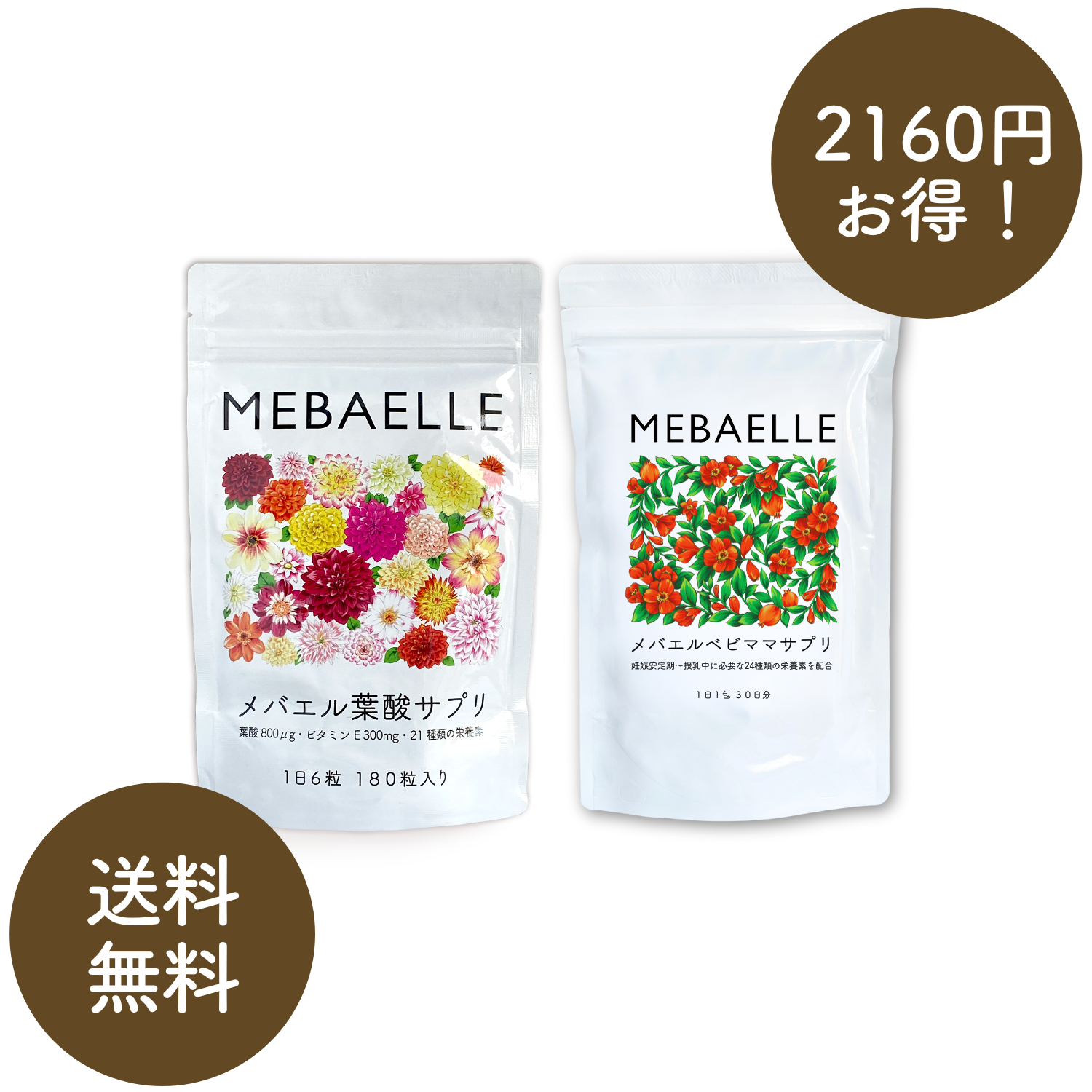 妊娠初期セット【葉酸サプリ×1,ベビママサプリ×1】
