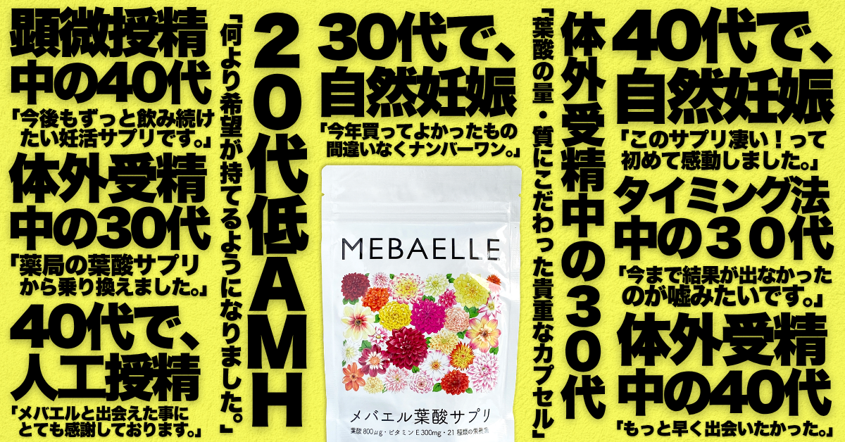 メバエル葉酸サプリ【おにゃんこ先生公式通販】