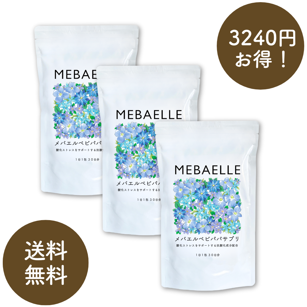 【単発】メバエルベビパパサプリ3個セット（30日分×3袋）