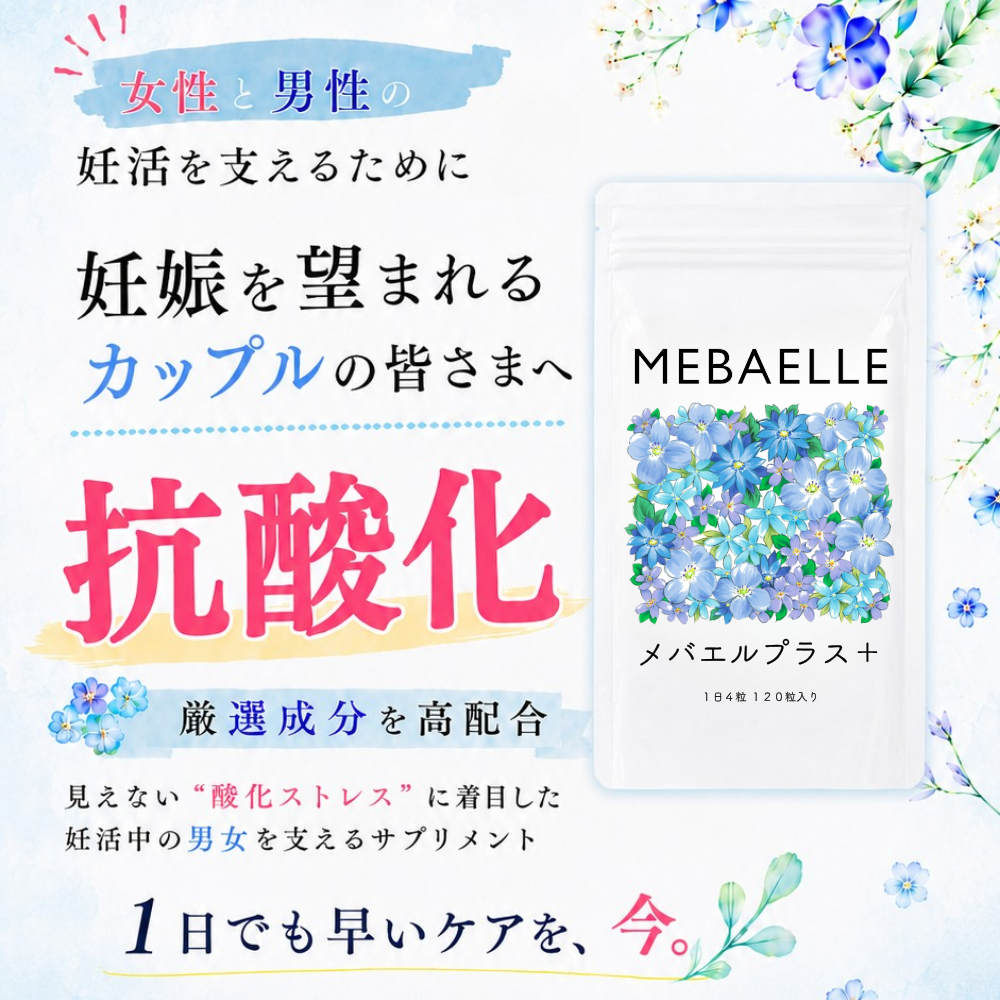 【単発】メバエルプラス（30日分）